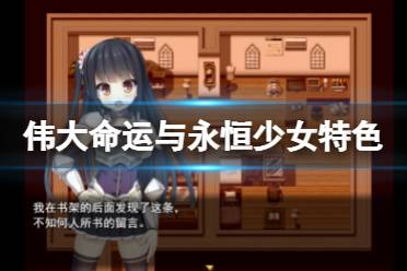 《伟大命运与永恒少女》好玩吗
