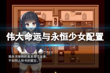 《伟大命运与永恒少女》配置要求高吗