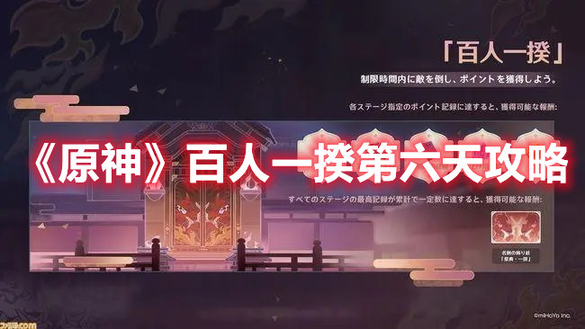 《原神》百人一揆第六天攻略