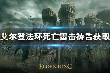 《艾尔登法环》死亡雷击祷告如何获得