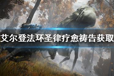 《艾尔登法环》圣律疗愈祷告好用吗