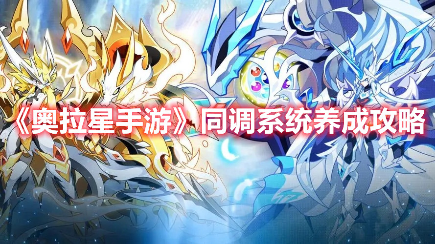 《奥拉星手游》同调系统养成攻略