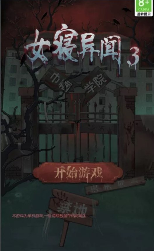 女寝异闻3截图