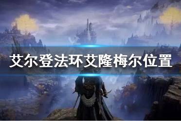 《艾尔登法环》艾隆梅尔在哪