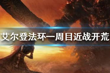 《艾尔登法环》近战流派怎么玩