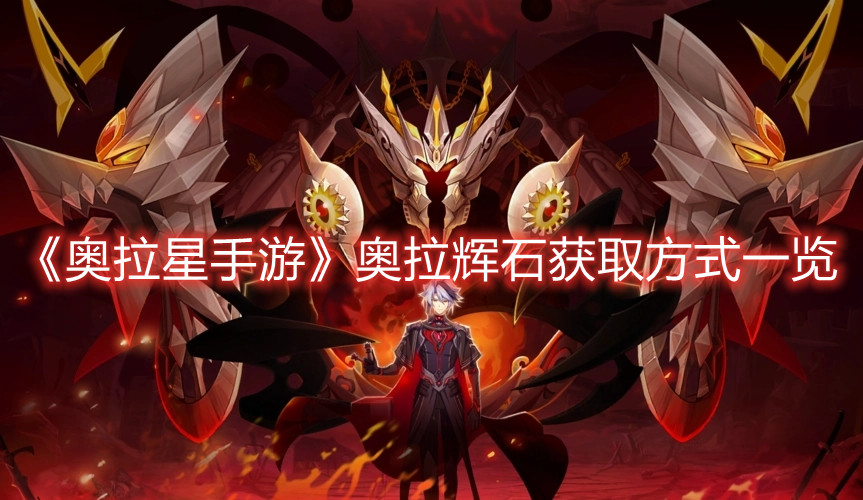 《奥拉星手游》奥拉辉石获取方式一览