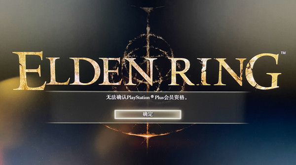 艾尔登法环无法确认ps会员资格为什么 无法确认ps会员资格怎么办