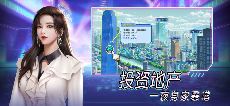 首富成长计划截图