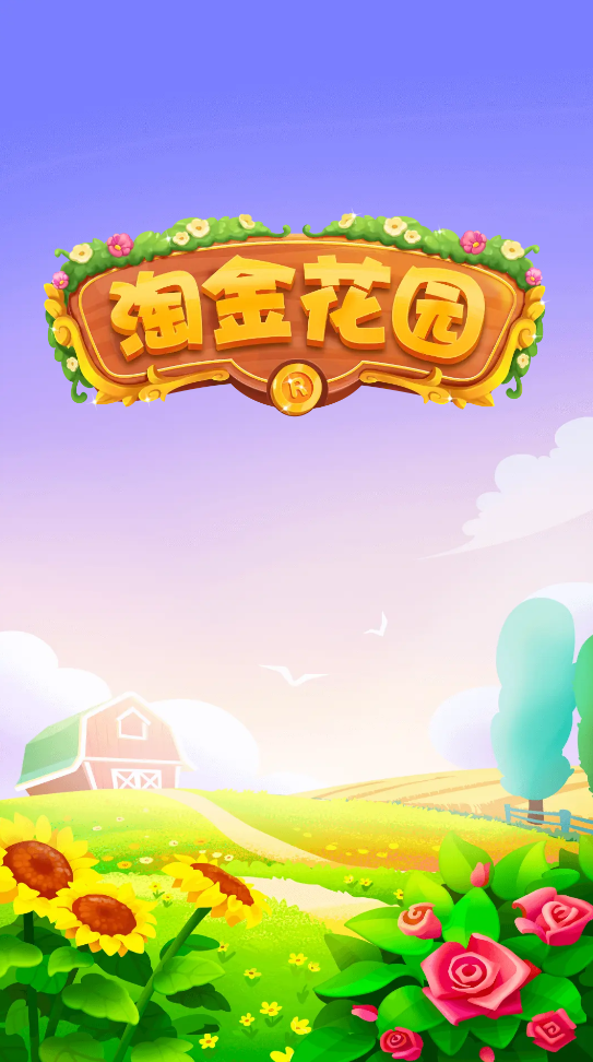 淘金花园截图