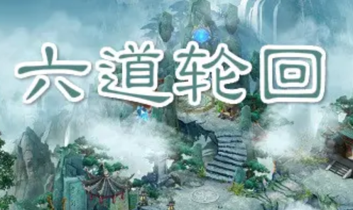 六道轮回