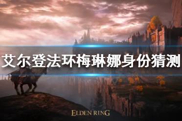 《艾尔登法环》梅琳娜是谁