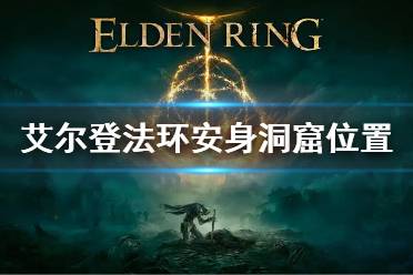 《艾尔登法环》安身洞窟在哪 老头环安身洞窟位置
