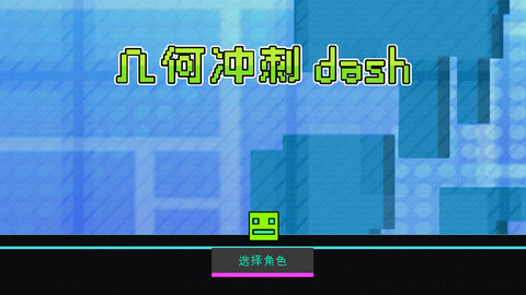 几何冲刺dashapk截图