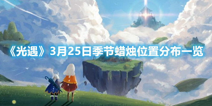 《光遇》3月25日季节蜡烛位置分布一览