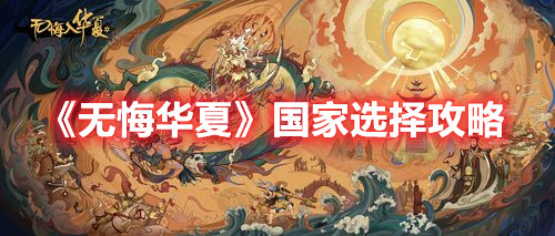 《无悔华夏》国家选择攻略