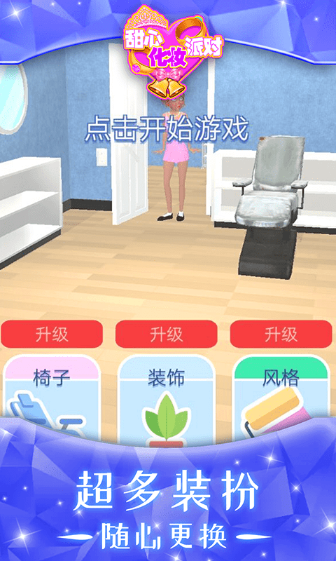 甜心化妆派对截图