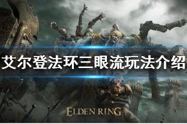 《艾尔登法环》三眼流是什么