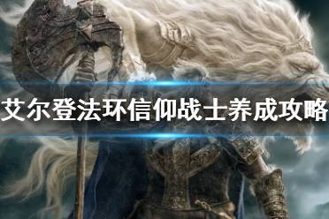 《艾尔登法环》信仰战士如何养成