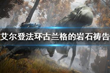 《艾尔登法环》古兰格的岩石祷告在哪