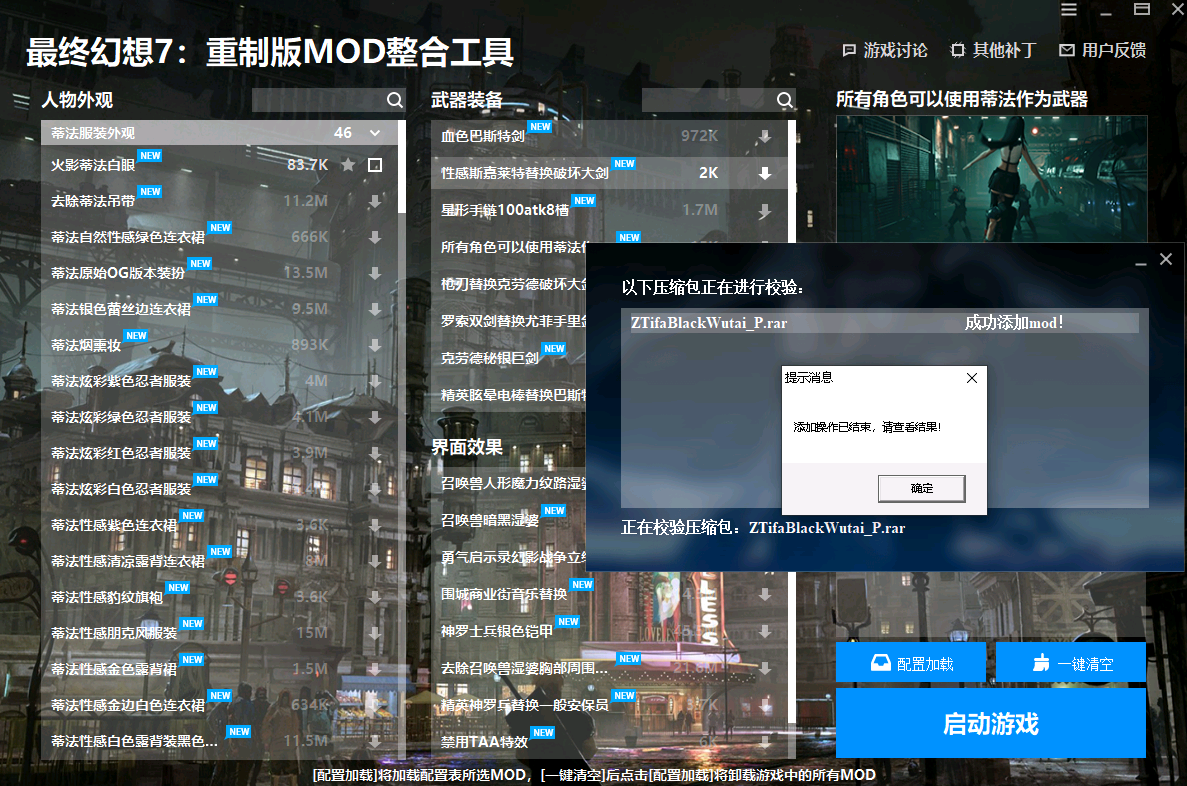 《最终幻想7:重制版》MOD整合工具v1.1.0.3截图
