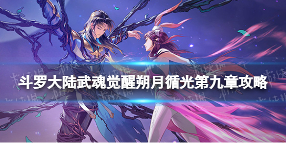 《斗罗大陆武魂觉醒》朔月循光第9章攻略 朔月循光第九章过关阵容