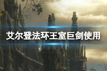《艾尔登法环》王室巨剑厉害吗