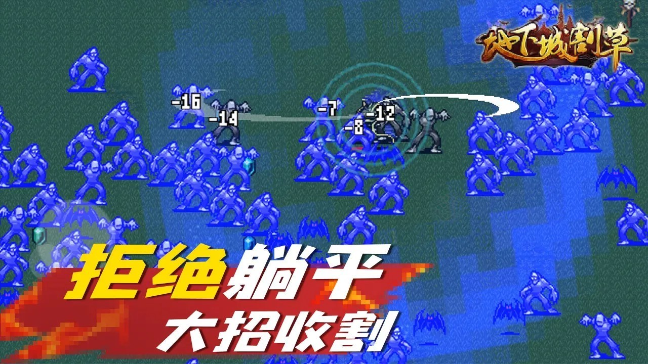 地下城割草召唤版截图