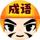 成语大元帅