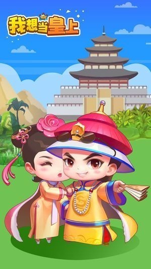 我想当皇上截图