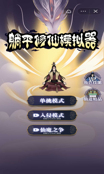 躺平修仙截图