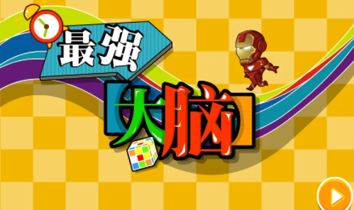 最强大脑