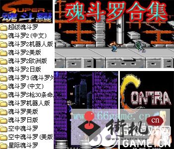 魂斗罗合集15合1(含模拟器)