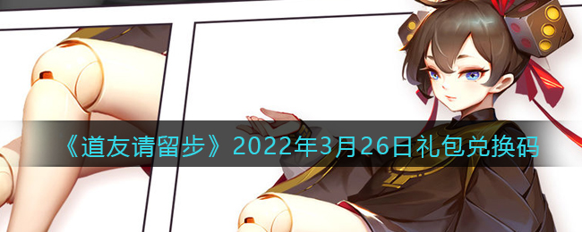 《道友请留步》2022年3月26日礼包兑换码