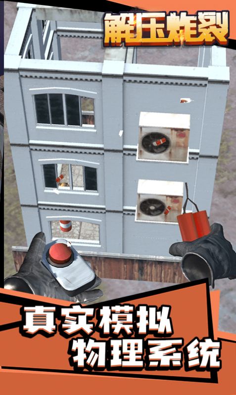 解压炸裂截图