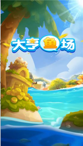 大亨鱼场截图