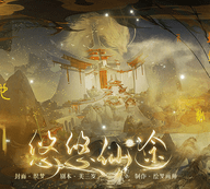 悠悠仙途