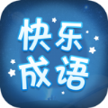 快乐成语