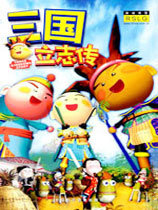 三国立志传3曹操传