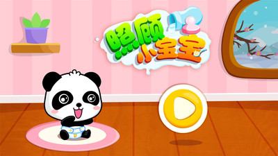照顾小宝宝截图