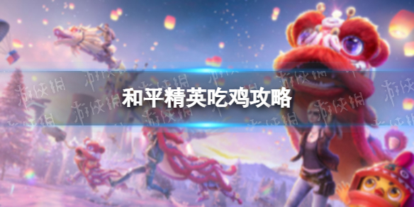 《和平精英》吃鸡攻略 怎么提高水平