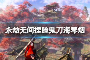 《永劫无间》捏脸数据鬼刀海琴烟分享 鬼刀海琴烟怎么捏