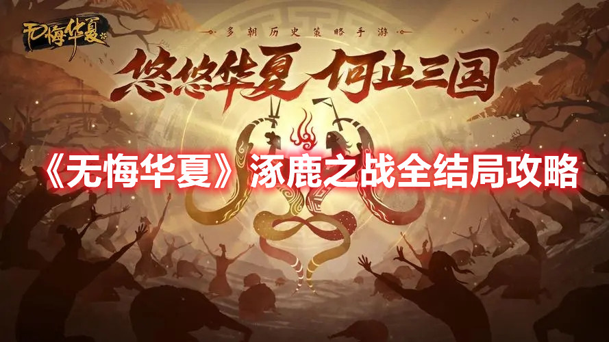 《无悔华夏》涿鹿之战全结局攻略