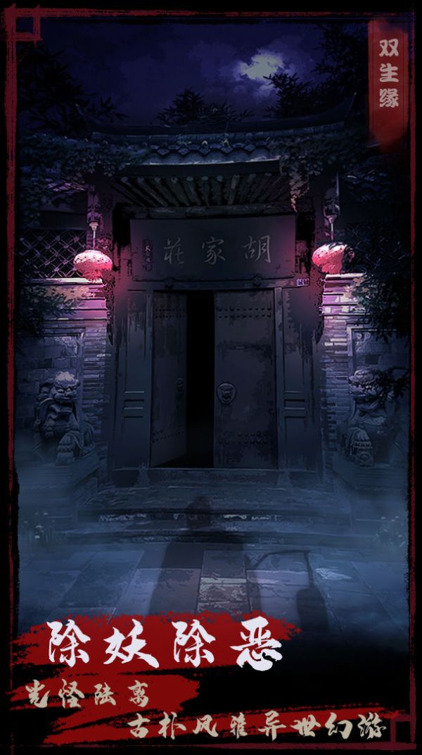 夜话聊斋之双生缘截图