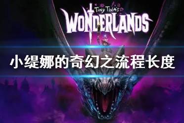 《小缇娜的奇幻之地》流程长度是多久 主线时长介绍