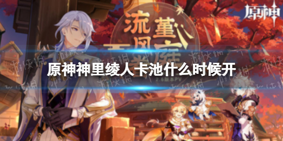 《原神》神里绫人卡池什么时候开 苍流踏花祈愿开启时间
