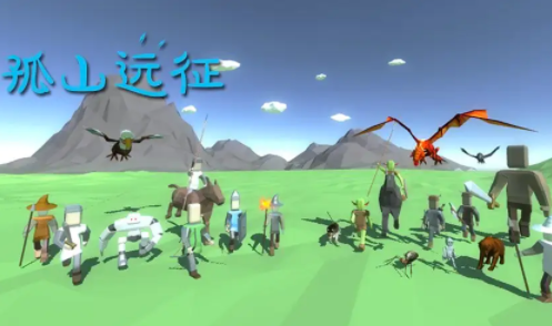 孤山远征