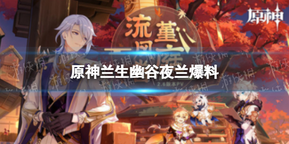 《原神》兰生幽谷夜兰爆料 2.7新角色夜兰
