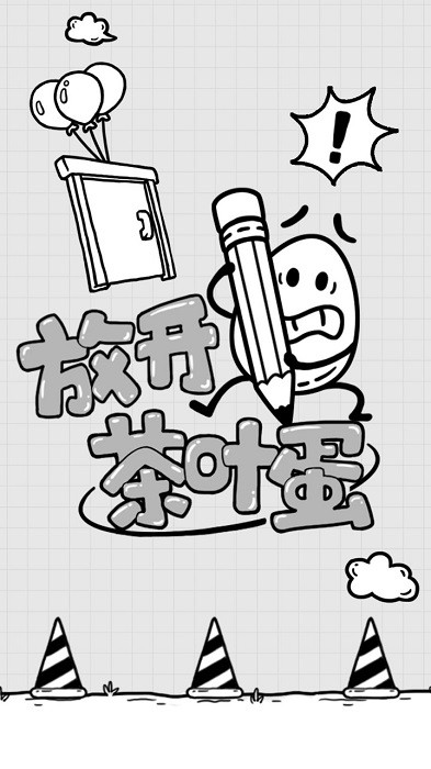抖音放开茶叶蛋截图
