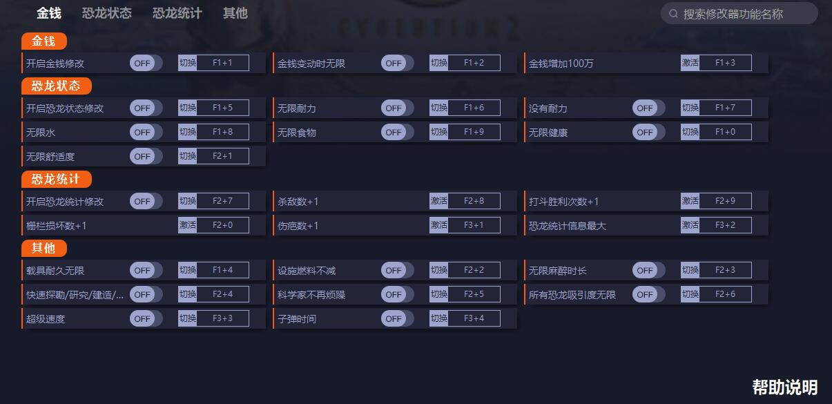 《侏罗纪世界：进化2》v1.3.2.36407二十一项修改器[一修大师]截图