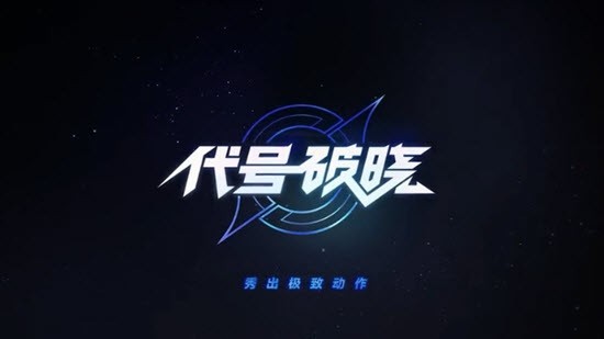 王者代号破晓截图